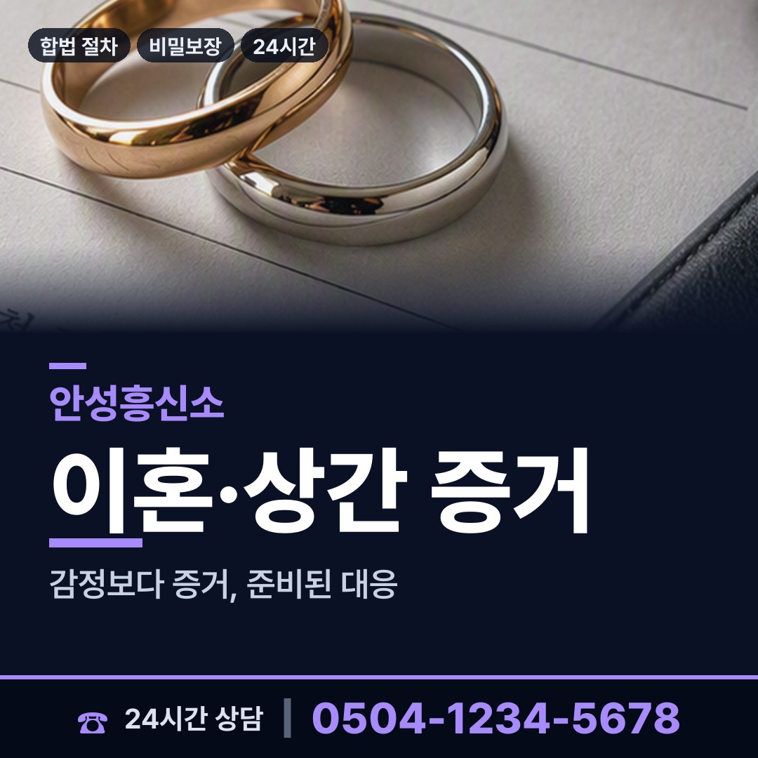 안성 미양면 외도증거 상담 안내